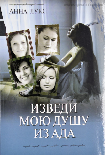 Лукс Анна - Изведи мою душу из ада