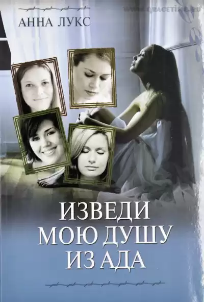 Лукс Анна - Изведи мою душу из ада