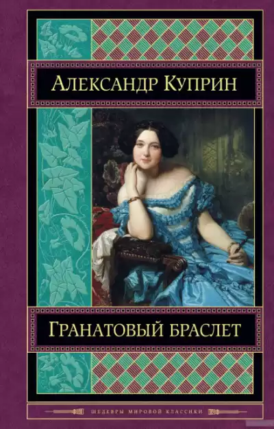 Куприн Александр - Гранатовый браслет