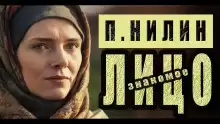 Нилин Павел - Знакомое лицо