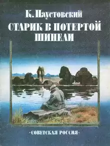 Паустовский Константин - Старик в потертой шинели