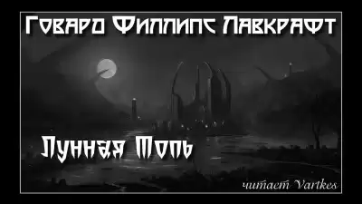 Лавкрафт Говард - Лунная Топь