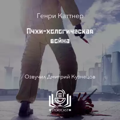 Каттнер Генри - Пчхи-хологическая война
