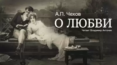 Чехов Антон - О любви