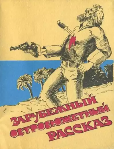 Коннелл Ричард - Самая опасная дичь