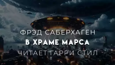 Саберхаген Фред - В храме Марса