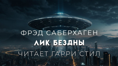 Саберхаген Фред - Лик Бездны