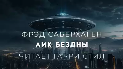 Саберхаген Фред - Лик Бездны