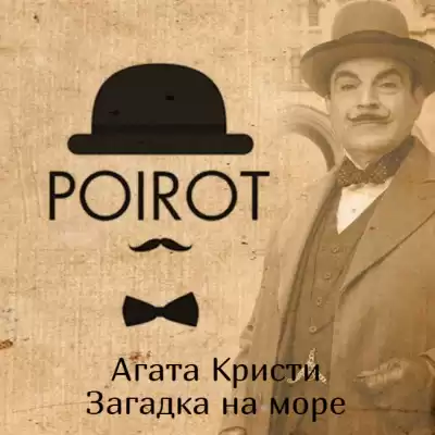 Кристи Агата - Загадка на море