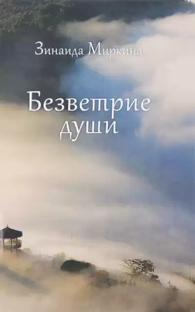 Миркина Зинаида - Безветрие души