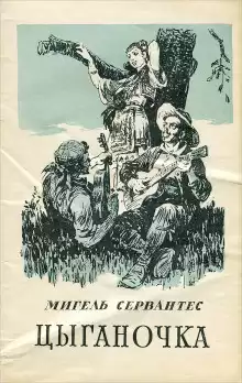 Сервантес Мигель де - Цыганочка
