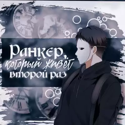 Sa Doyeon - Ранкер, который живет второй раз.
