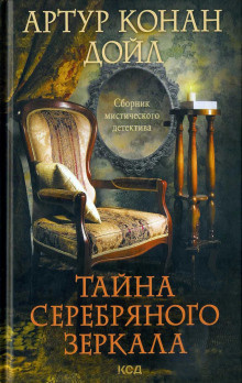 Дойл Артур Конан - Серебряное зеркало