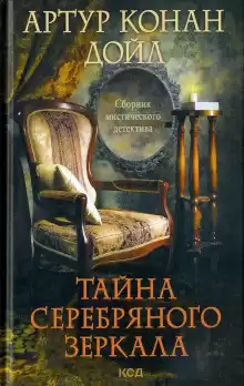 Дойл Артур Конан - Серебряное зеркало