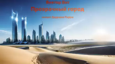 Виктор Вит - Прозрачный город