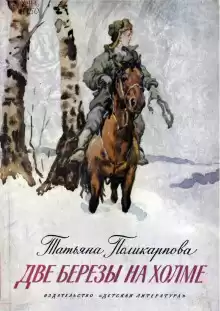 Поликарпова Татьяна - Две березы на холме