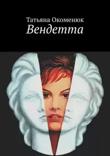 Окоменюк Татьяна - Вендетта