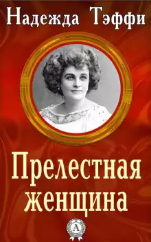 Тэффи Надежда - Прелестная женщина