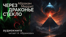 Меррит Абрахам - Через драконье стекло