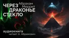 Меррит Абрахам - Через драконье стекло