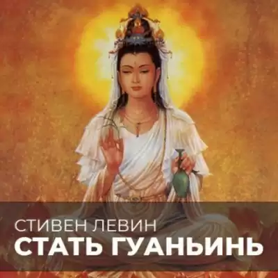 Левин Стивен - Стать Гуаньинь