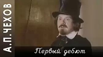 Чехов Антон - Первый дебют