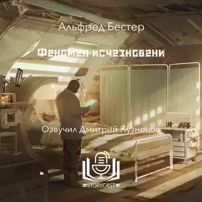 Бестер Альфред - Феномен исчезновения