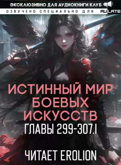 Цань Цзянь Ли Ди Ню - Истинный Мир Боевых Искусств - Главы 299-307 (ч. 1)