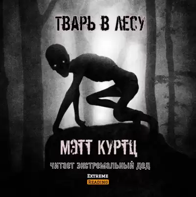 Куртц Мэтт - Тварь в лесу