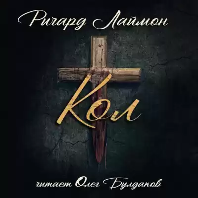 Лаймон Ричард - Кол