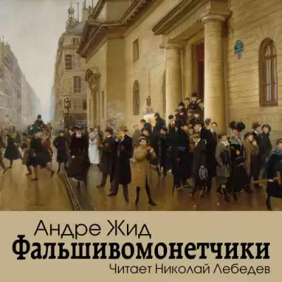 Жид Андре - Фальшивомонетчики