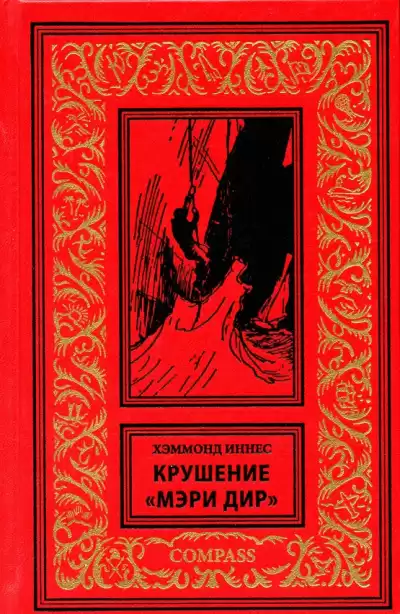 Хэммонд Иннес - Крушение «Мэри Дир»