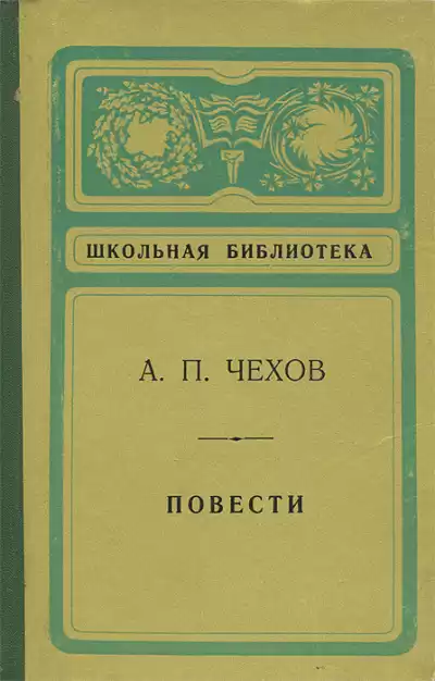 Антон Чехов - Повести