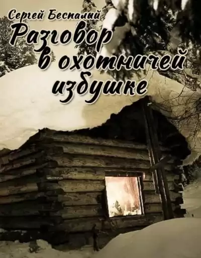 Сергей Беспалый - Разговор в охотничей избушке