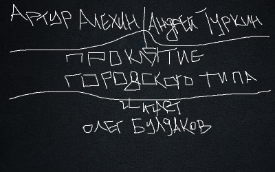 Алехин Артур, Туркин Андрей - Проклятие городского типа