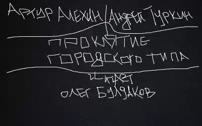 Алехин Артур, Туркин Андрей - Проклятие городского типа