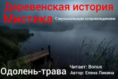 Ликина Елена - Одолень-трава