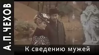 Чехов Антон - К сведению мужей