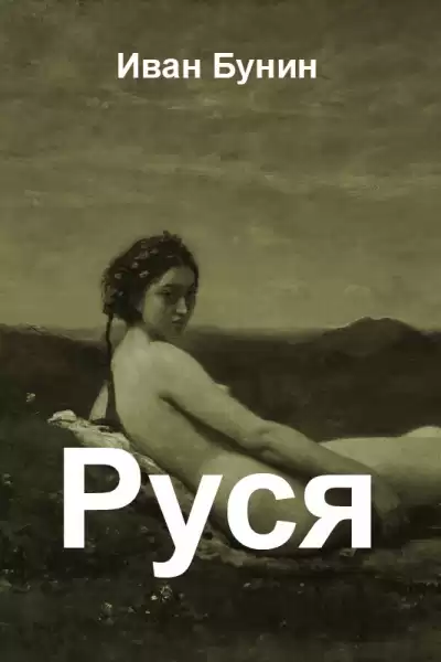 Бунин Иван - Руся
