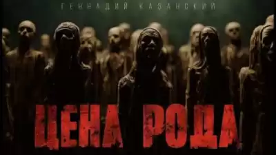 Казанский Геннадий - Цена рода
