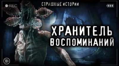 Лазаренко Александра - Хранитель воспоминаний