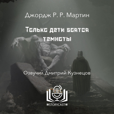 Мартин Джордж - Только дети боятся темноты