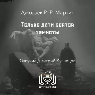 Мартин Джордж - Только дети боятся темноты