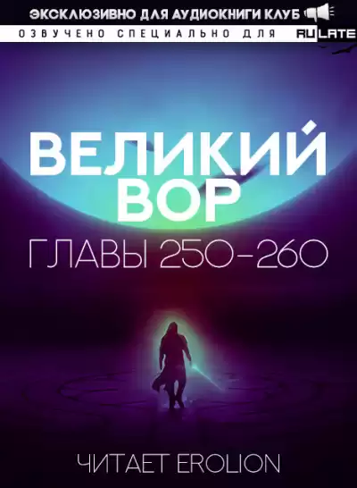 Да Дао Цзэй - Великий Вор. Главы 250-260