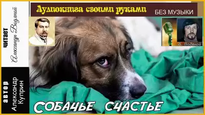 Куприн Александр - Собачье счастье