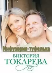 Токарева Виктория - Инфузория-туфелька