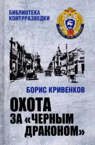 Кривенков Борис - Охота За Черным Драконом