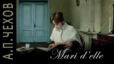 Чехов Антон - Mari d’elle