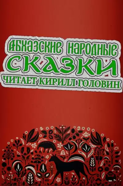 Абхазские народные сказки