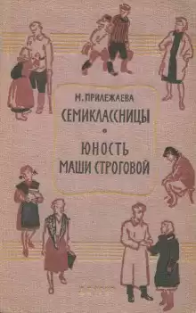 Прилежаева Мария - Семиклассницы